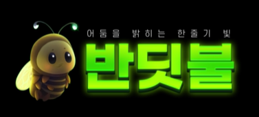 반딧불 로고